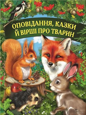 cover image of Оповідання, казки й вірші про тварин (Opovidannja, kazky j virshi pro tvaryn)